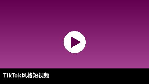 TikTok风格短视频精选 | 搜同网出品